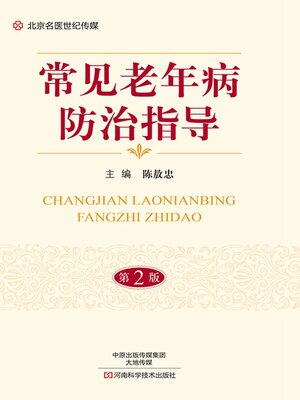cover image of 常见老年病防治指导